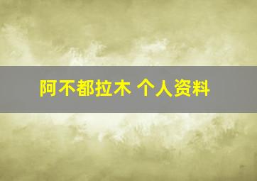 阿不都拉木 个人资料